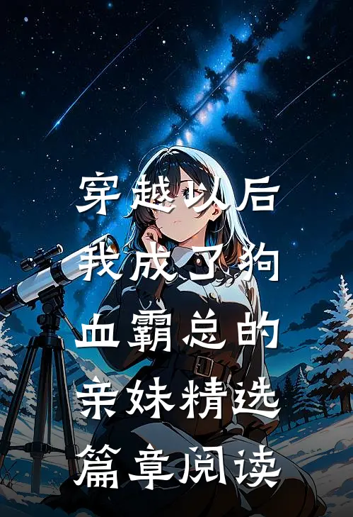 穿越以后，我成了狗血霸总的亲妹精选篇章阅读