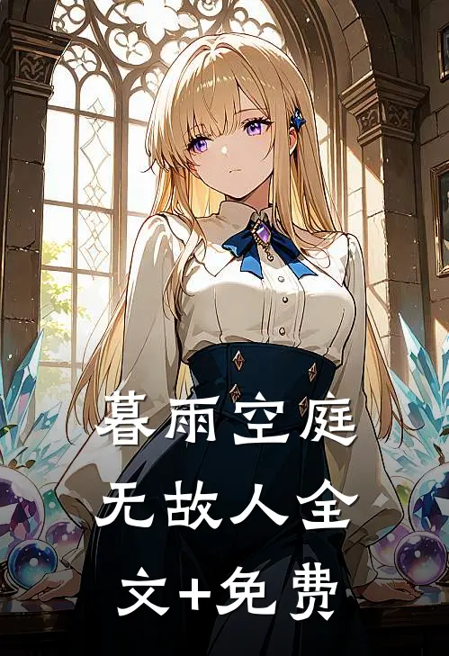 暮雨空庭无故人全文+免费