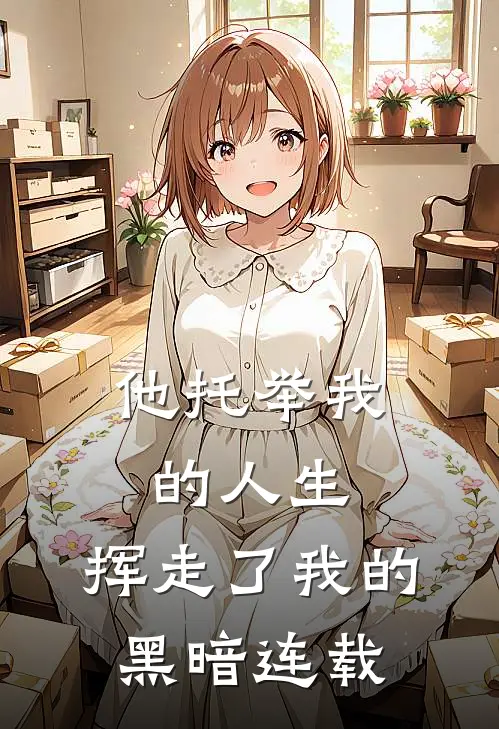 他托举我的人生,挥走了我的黑暗连载