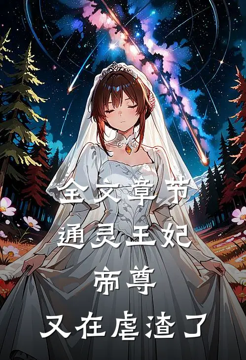 全文章节通灵王妃：帝尊，又在虐渣了
