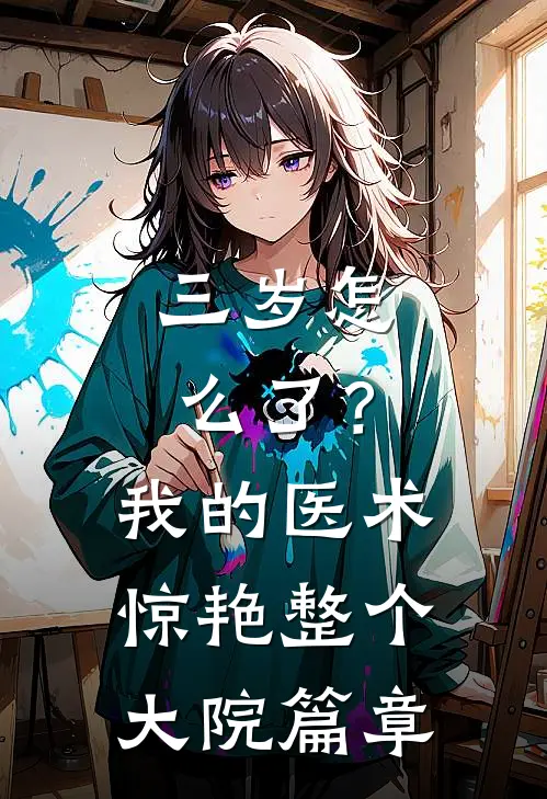 三岁怎么了？我的医术惊艳整个大院篇章