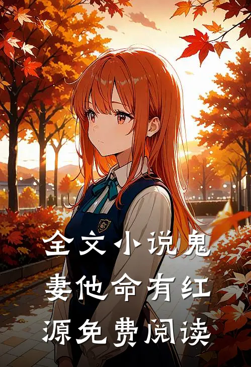 全文小说鬼妻他命有红源免费阅读