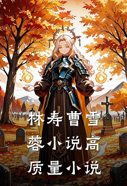 林寿曹雪蓉小说高质量小说