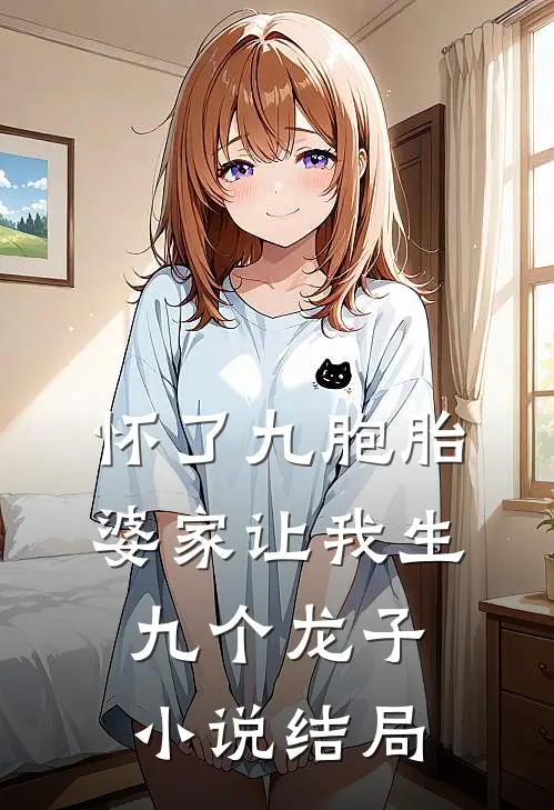 怀了九胞胎，婆家让我生九个龙子小说结局