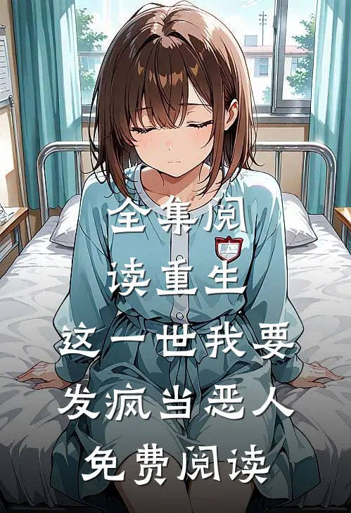 全集阅读重生:这一世我要发疯当恶人免费阅读