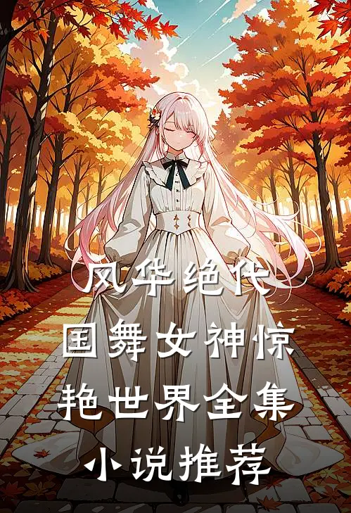 风华绝代，国舞女神惊艳世界全集小说推荐