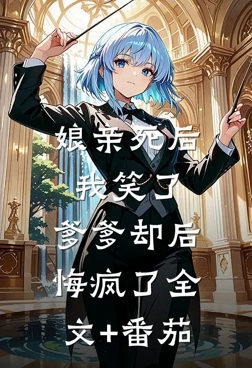 娘亲死后我笑了，爹爹却后悔疯了全文+番茄