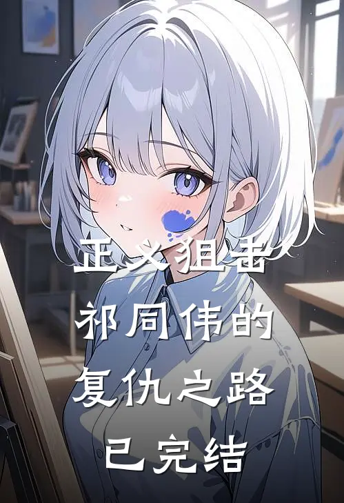 正义狙击：祁同伟的复仇之路已完结