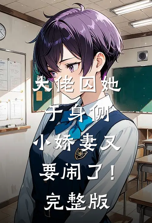 大佬囚她于身侧，小娇妻又要闹了！完整版