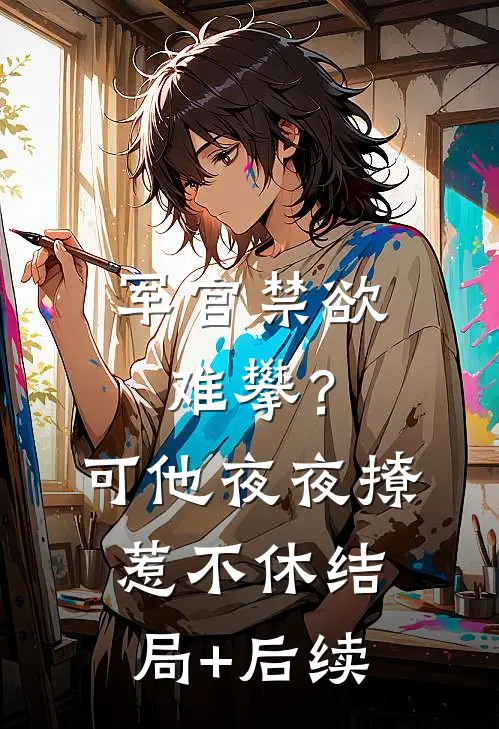 军官禁欲难攀？可他夜夜撩惹不休结局+后续