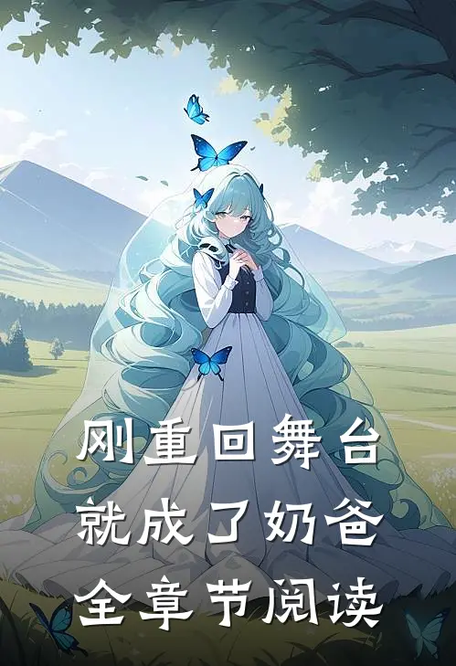 刚重回舞台，就成了奶爸全章节阅读