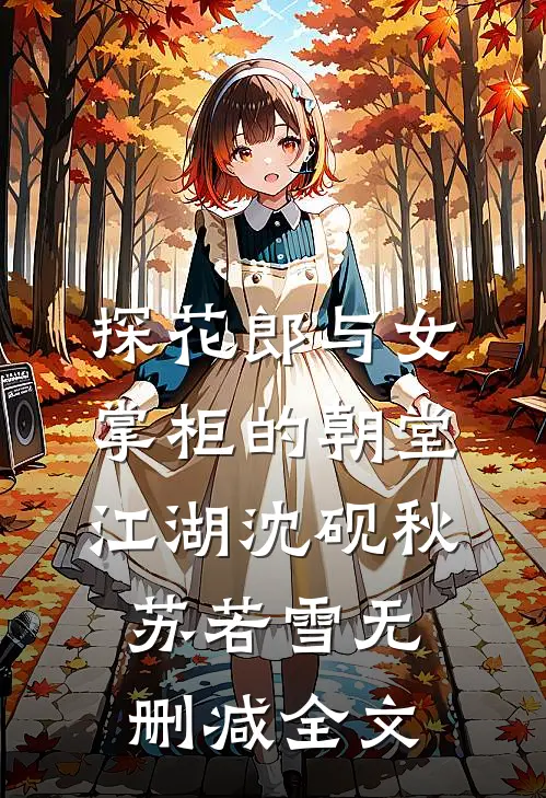 探花郎与女掌柜的朝堂江湖沈砚秋苏若雪无删减全文