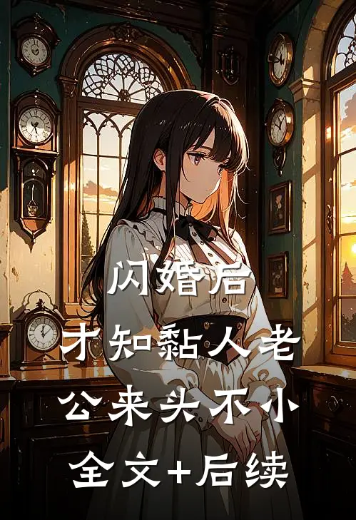 闪婚后，才知黏人老公来头不小全文+后续