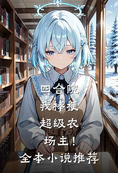 四合院：我棒梗，超级农场主！全本小说推荐