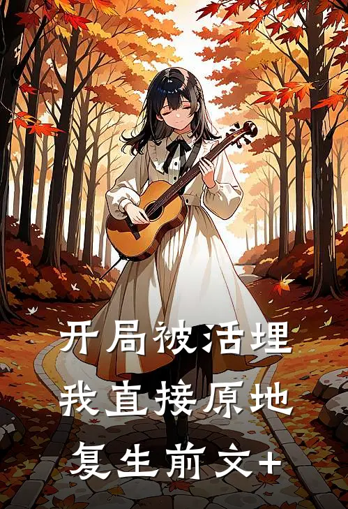 开局被活埋，我直接原地复生前文+