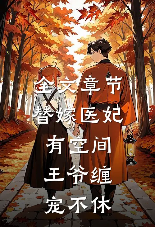 全文章节替嫁医妃有空间，王爷缠宠不休