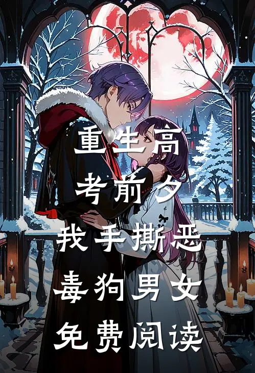 重生高考前夕，我手撕恶毒狗男女免费阅读