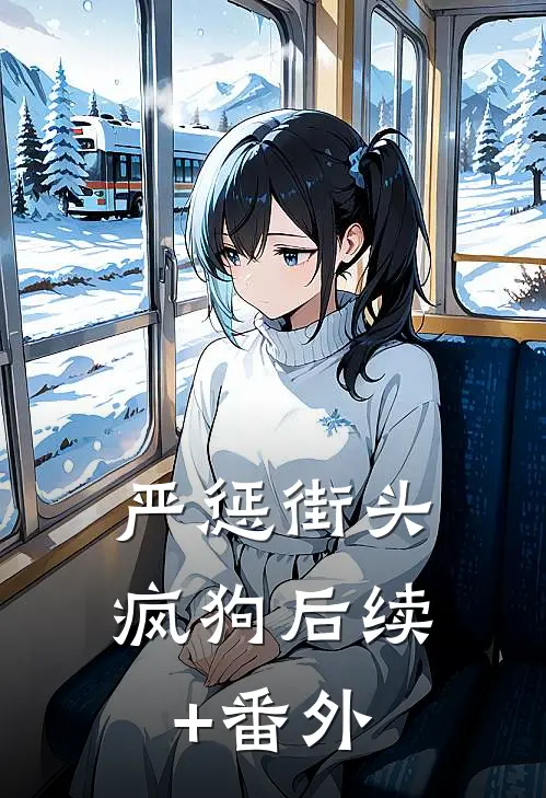 严惩街头疯狗后续+番外