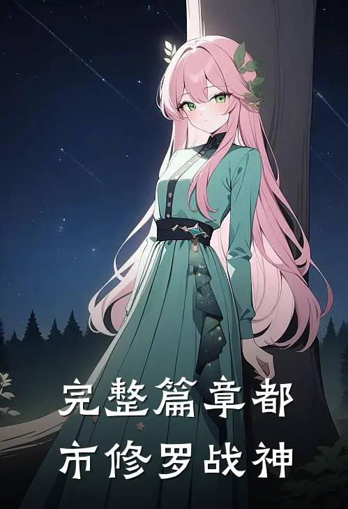 完整篇章都市修罗战神