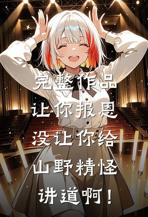 完整作品让你报恩，没让你给山野精怪讲道啊！