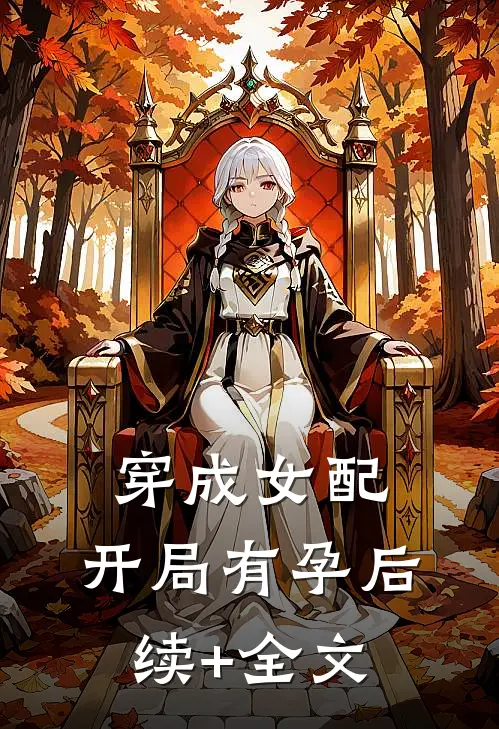 穿成女配，开局有孕后续+全文