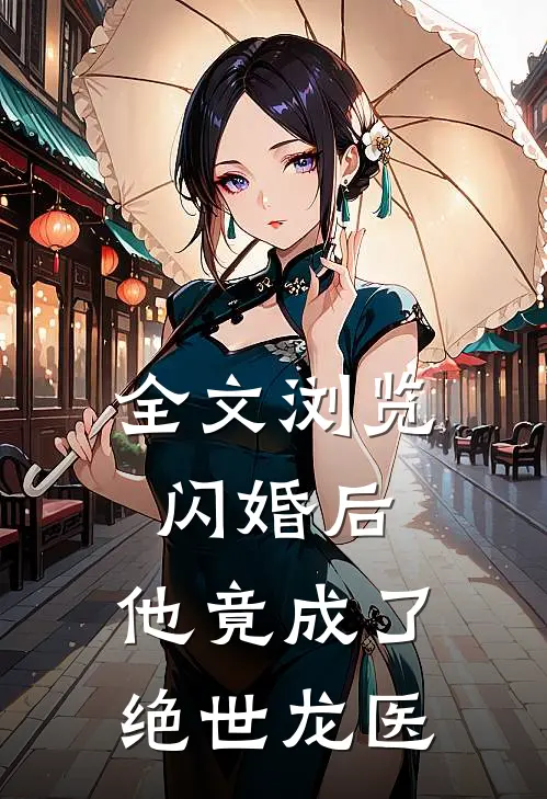 全文浏览闪婚后，他竟成了绝世龙医