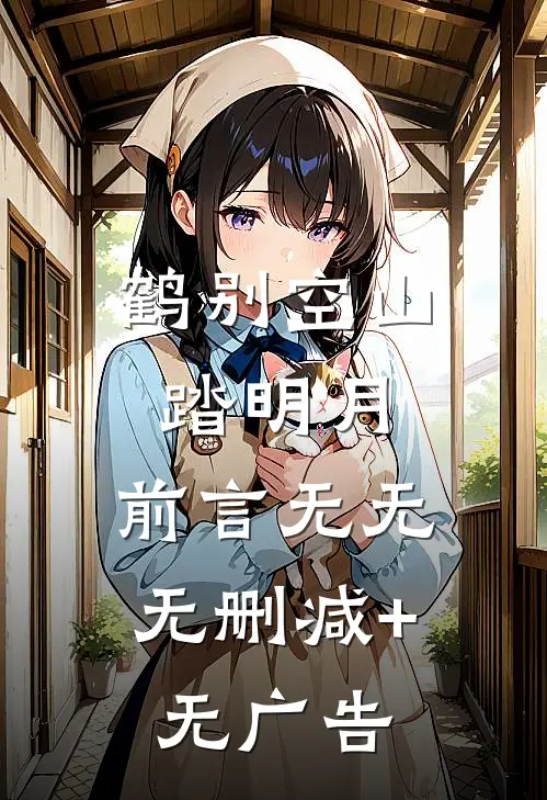 鹤别空山踏明月：前言 无无无删减+无广告