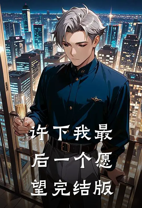 许下我最后一个愿望完结版