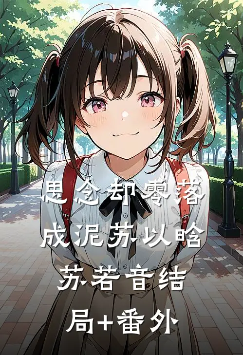 思念却零落成泥苏以晗苏若音结局+番外