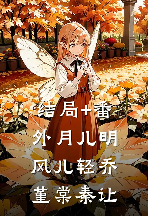 结局+番外月儿明，风儿轻乔堇棠秦让