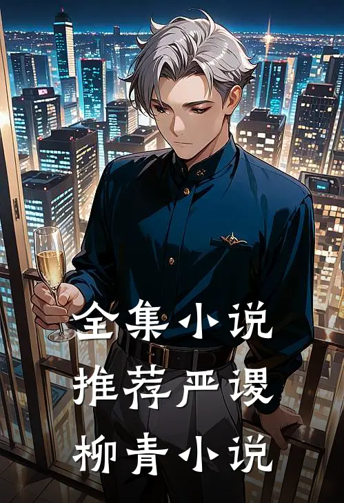 全集小说推荐严谡柳青小说