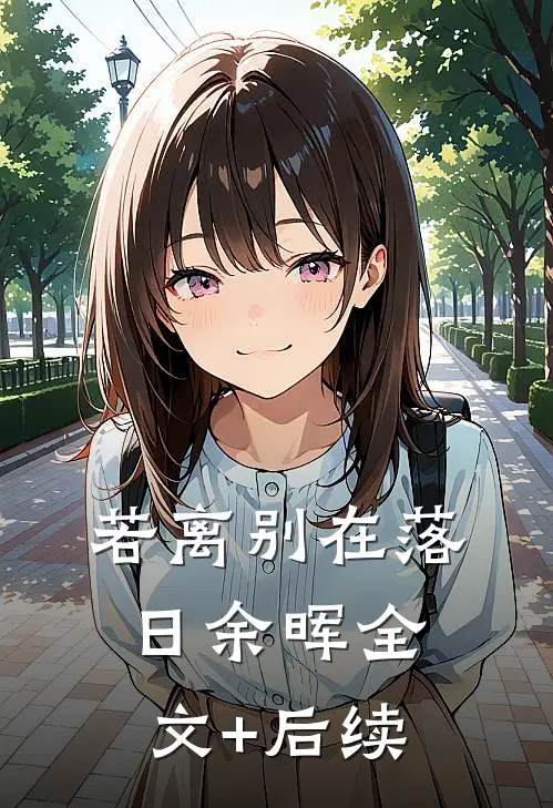若离别在落日余晖全文+后续