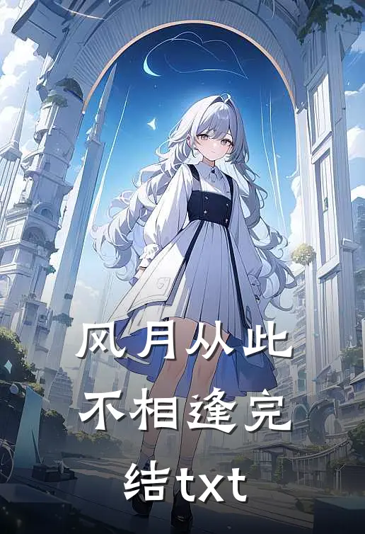 风月从此不相逢完结txt