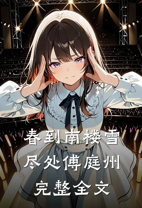 春到南楼雪尽处傅庭州完整全文