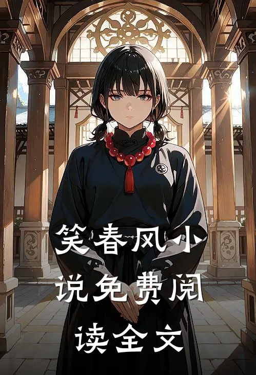 笑春风小说免费阅读全文