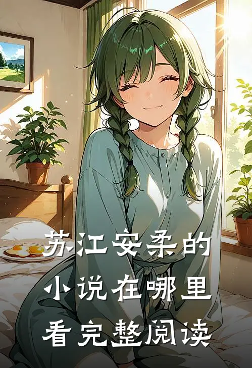 苏江安柔的小说在哪里看完整阅读