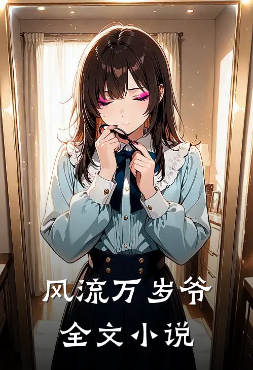 风流万岁爷全文小说