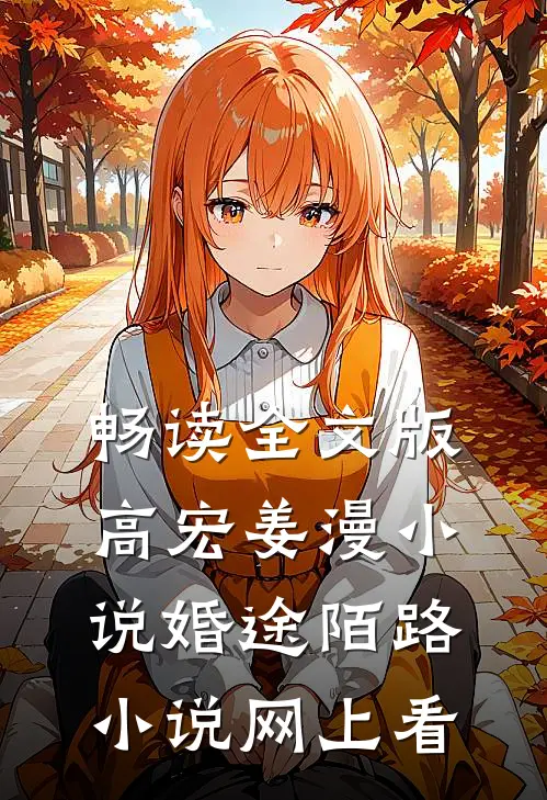 畅读全文版高宏姜漫小说婚途陌路小说网上看