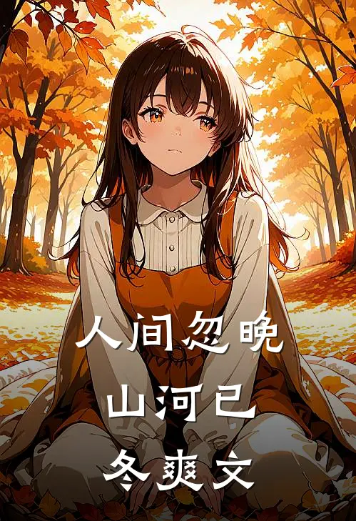 人间忽晚，山河已冬爽文