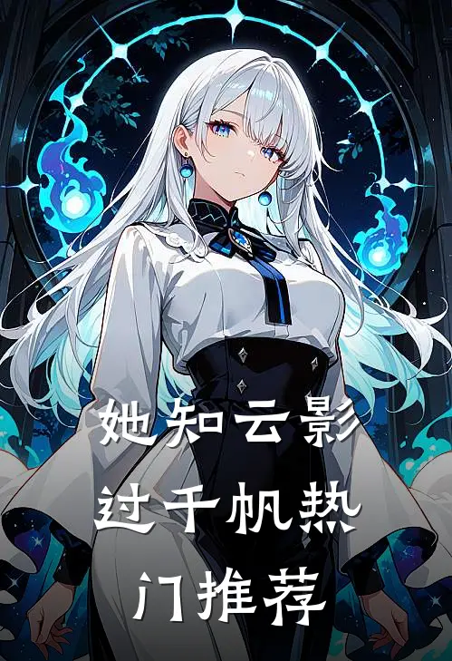 她知云影过千帆热门推荐