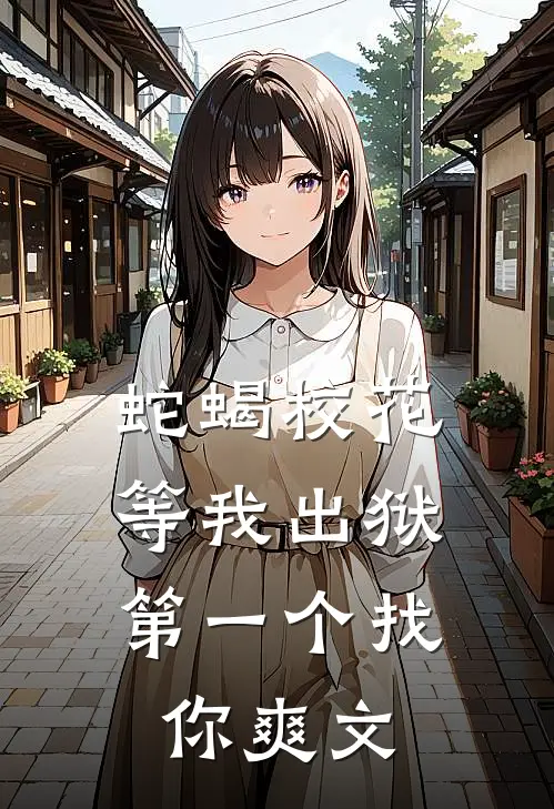 蛇蝎校花，等我出狱第一个找你爽文