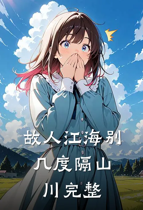 故人江海别，几度隔山川完整