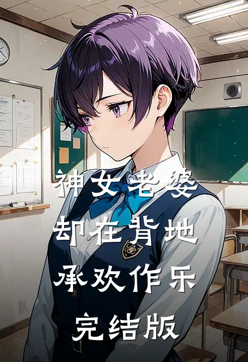 神女老婆，却在背地承欢作乐完结版