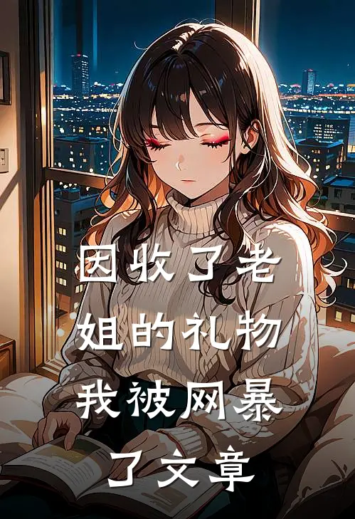 因收了老姐的礼物，我被网暴了文章