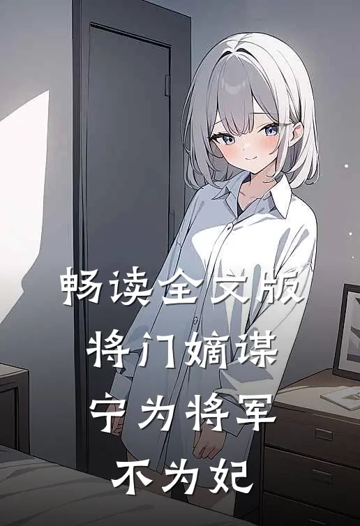 畅读全文版将门嫡谋：宁为将军不为妃