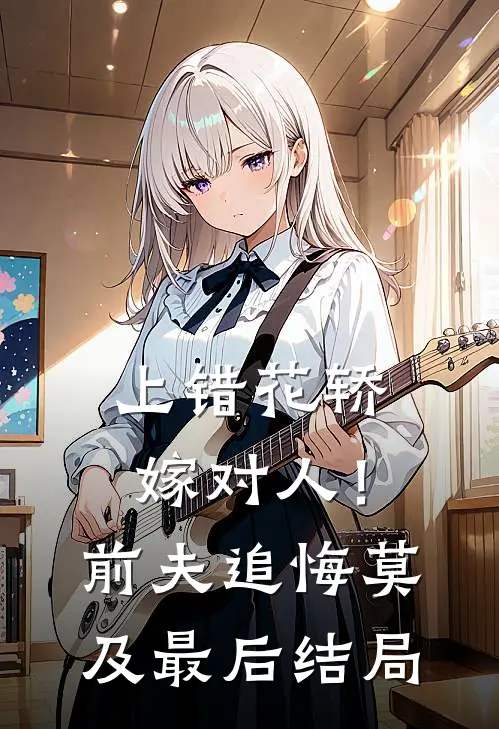 上错花轿嫁对人！前夫追悔莫及最后结局