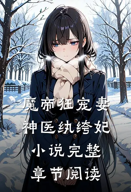 魔帝狂宠妻:神医纨绔妃 小说完整章节阅读