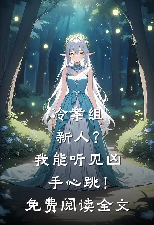 冷案组新人？我能听见凶手心跳！免费阅读全文