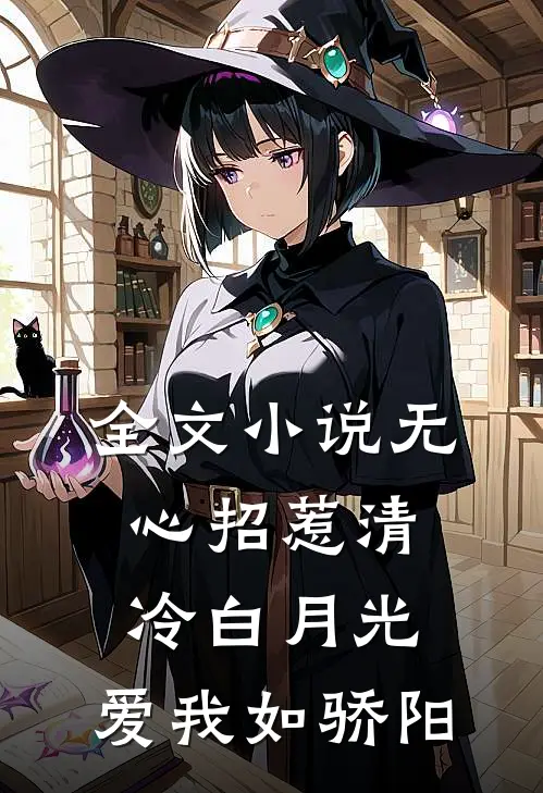 全文小说无心招惹清冷白月光，爱我如骄阳