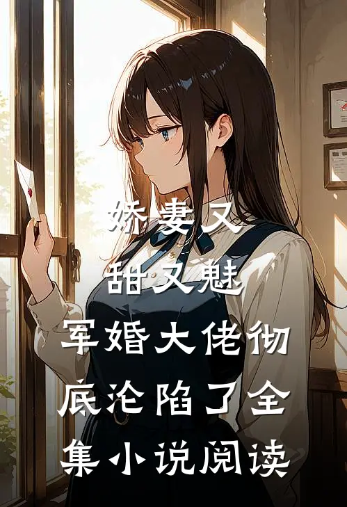 娇妻又甜又魅，军婚大佬彻底沦陷了全集小说阅读
